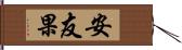 安友果 Hand Scroll