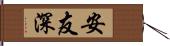 安友深 Hand Scroll