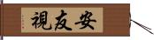 安友視 Hand Scroll