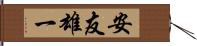 安友雄一 Hand Scroll