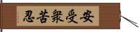 安受衆苦忍 Hand Scroll