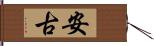 安古 Hand Scroll