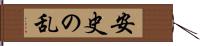 安史の乱 Hand Scroll