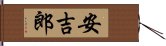 安吉郎 Hand Scroll