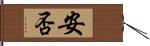 安否 Hand Scroll