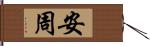 安周 Hand Scroll