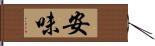 安味 Hand Scroll