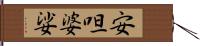 安呾婆娑 Hand Scroll