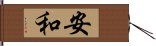 安和 Hand Scroll