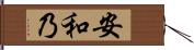 安和乃 Hand Scroll