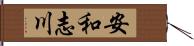 安和志川 Hand Scroll
