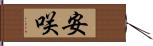 安咲 Hand Scroll