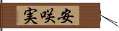 安咲実 Hand Scroll