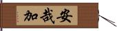 安哉加 Hand Scroll