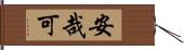 安哉可 Hand Scroll