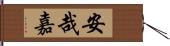 安哉嘉 Hand Scroll