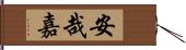 安哉嘉 Hand Scroll