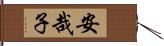 安哉子 Hand Scroll