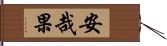 安哉果 Hand Scroll