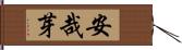 安哉芽 Hand Scroll