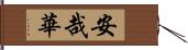 安哉華 Hand Scroll