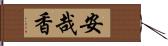 安哉香 Hand Scroll