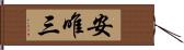 安唯三 Hand Scroll