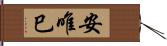 安唯巳 Hand Scroll