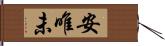 安唯未 Hand Scroll