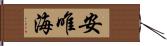 安唯海 Hand Scroll