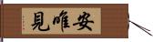 安唯見 Hand Scroll