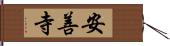 安善寺 Hand Scroll