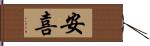 安喜 Hand Scroll