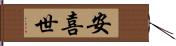 安喜世 Hand Scroll