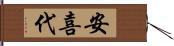 安喜代 Hand Scroll