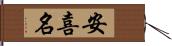 安喜名 Hand Scroll