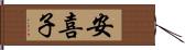 安喜子 Hand Scroll