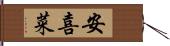 安喜菜 Hand Scroll