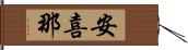 安喜那 Hand Scroll