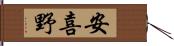 安喜野 Hand Scroll