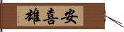 安喜雄 Hand Scroll