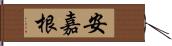 安嘉根 Hand Scroll