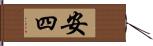 安四 Hand Scroll