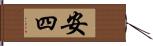 安四 Hand Scroll