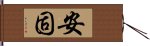 安固 Hand Scroll