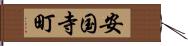安国寺町 Hand Scroll