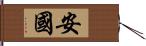 安國 Hand Scroll