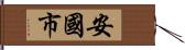 安國市 Hand Scroll