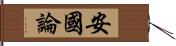 安國論 Hand Scroll