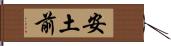 安土前 Hand Scroll